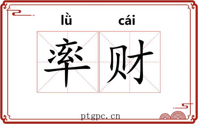 率财 率财