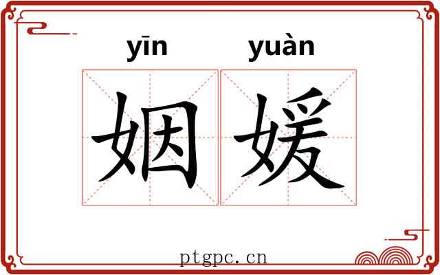 姻媛