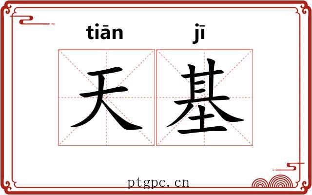 天基 天基