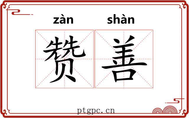 赞善 赞善