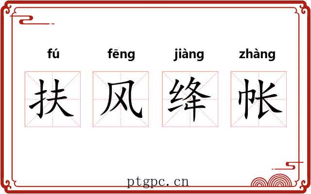 扶风绛帐 扶风绛帐
