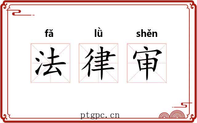 法律审 法律审
