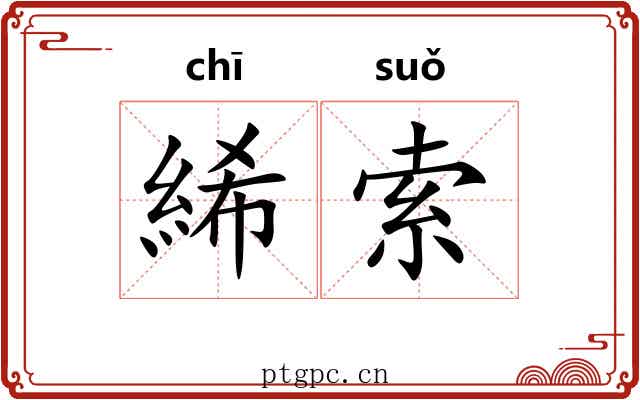 絺索