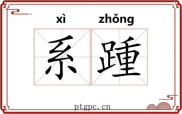 系踵 系踵
