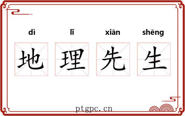地理先生 地理先生