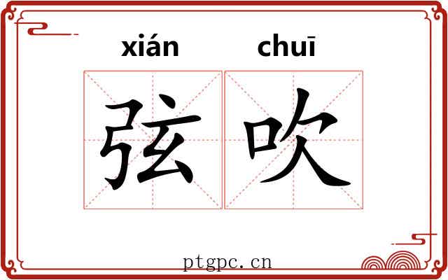 弦吹