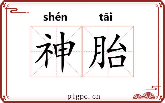 神胎