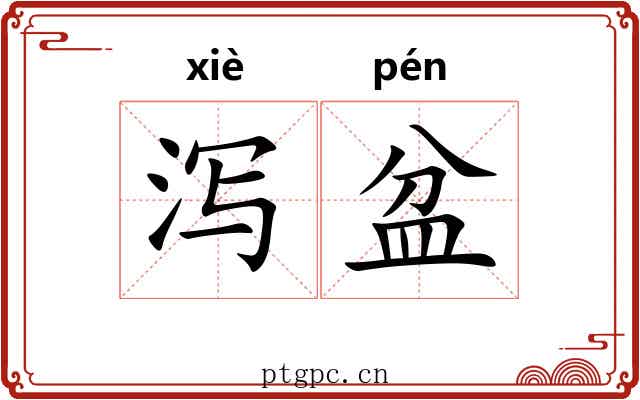 泻盆