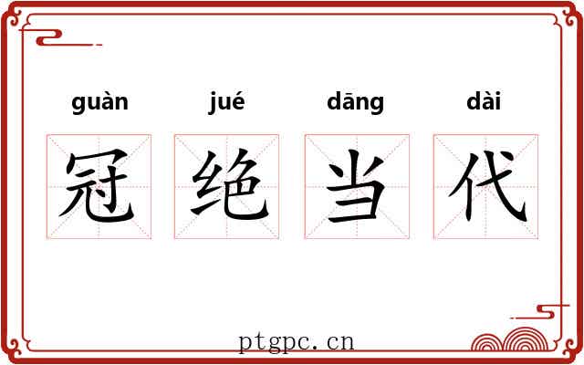 冠绝当代 冠绝当代