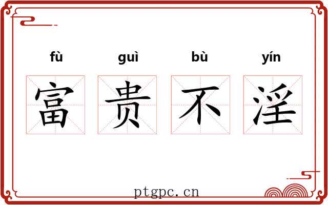 富贵不淫 富贵不淫