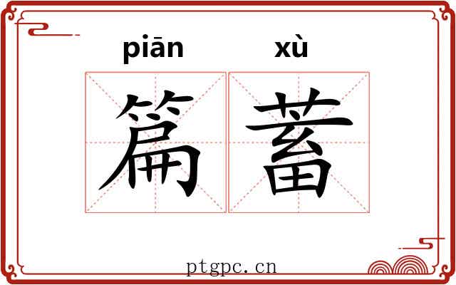 篇蓄