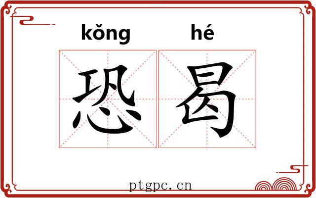 恐曷