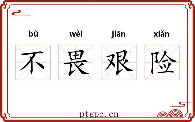 不畏艰险 不畏艰险