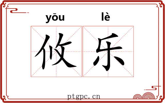 攸乐 攸乐