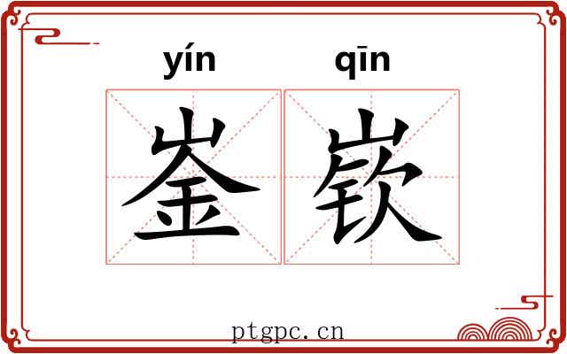 崟嵚