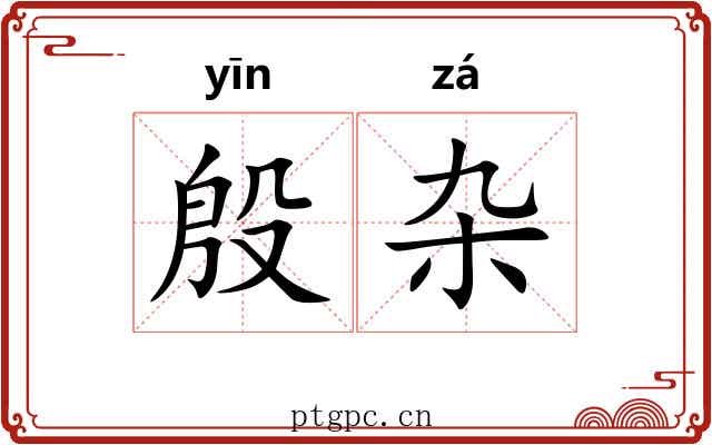 殷杂