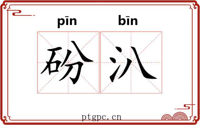 砏汃