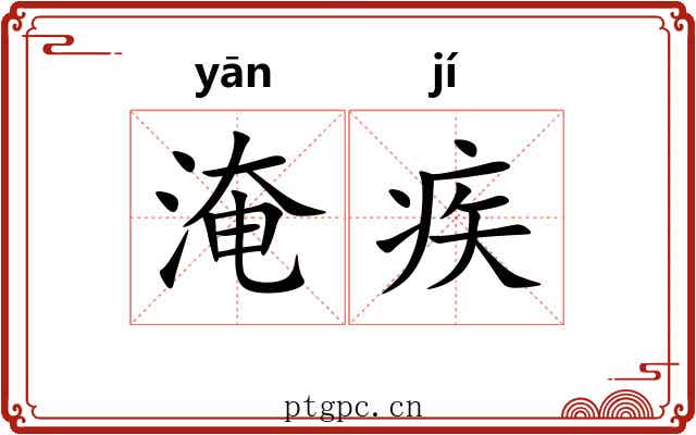 淹疾