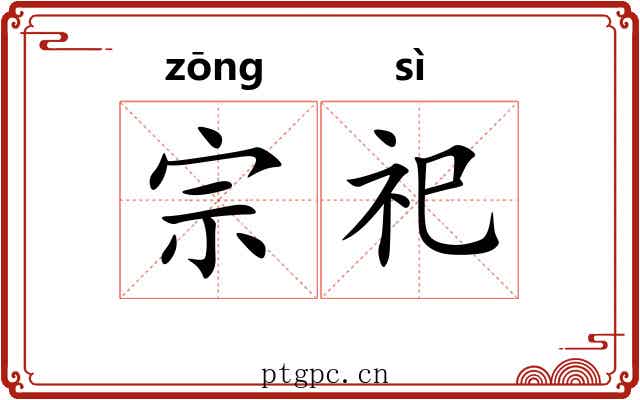 宗祀 宗祀