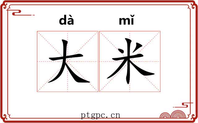 大米 大米
