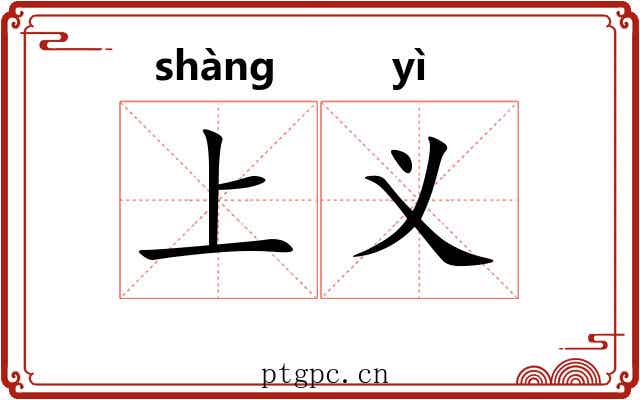 上义 上义