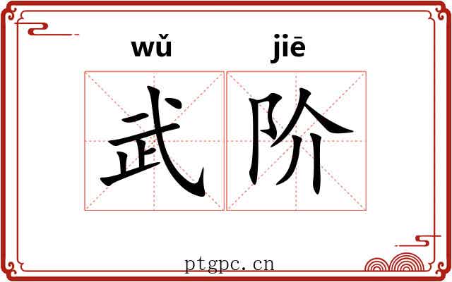 武阶