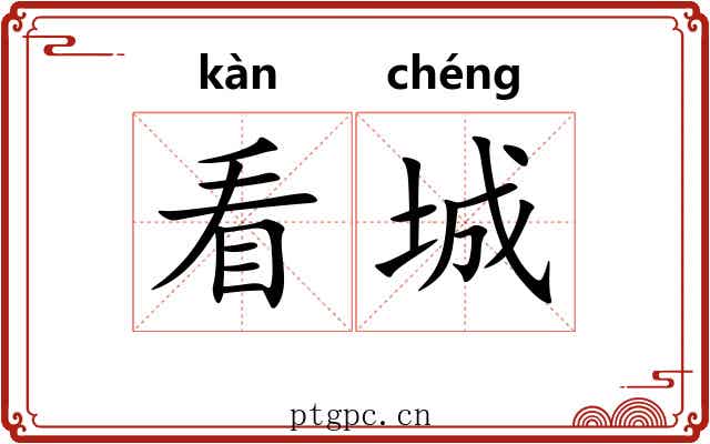 看城 看城