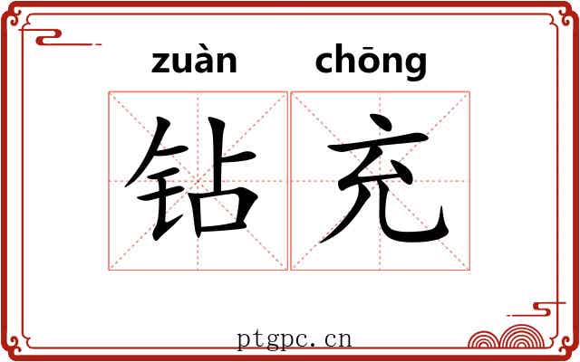 钻充
