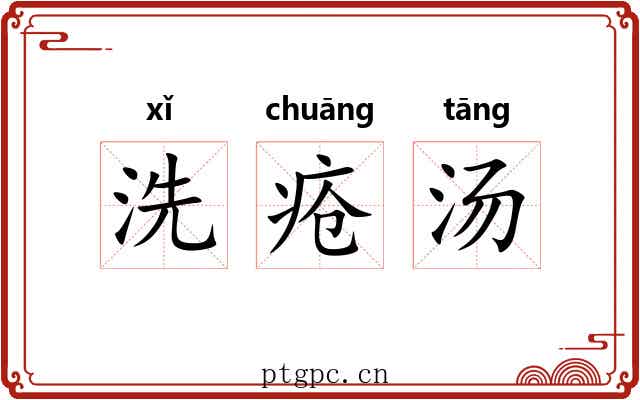 洗疮汤 洗疮汤