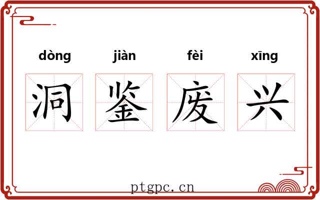 洞鉴废兴 洞鉴废兴