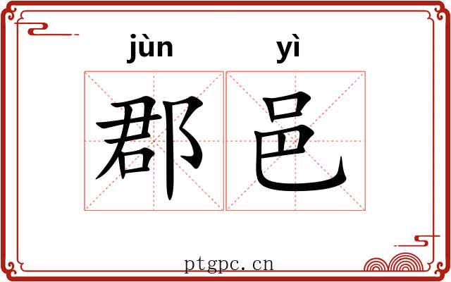 郡邑