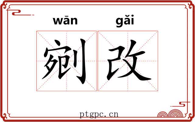 剜改