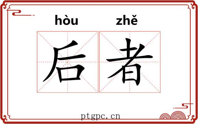 后者 后者