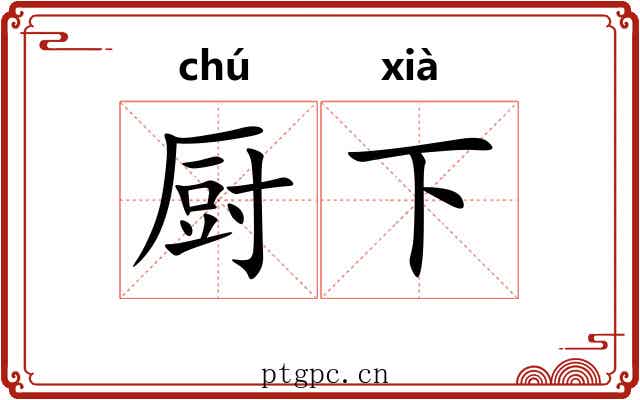 厨下 厨下