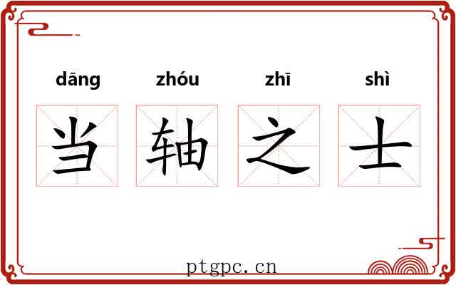 当轴之士 当轴之士