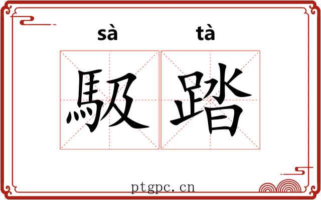 馺踏