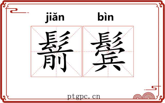 鬋鬓