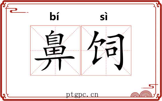 鼻饲