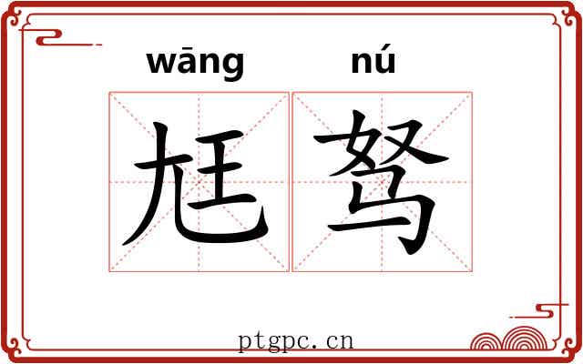尪驽