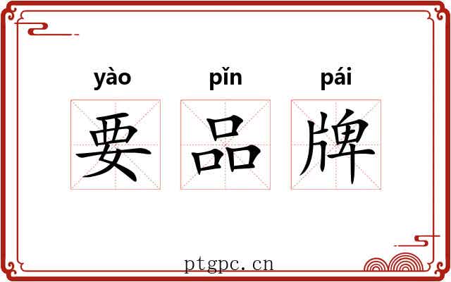 要品牌 要品牌