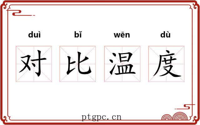 对比温度 对比温度