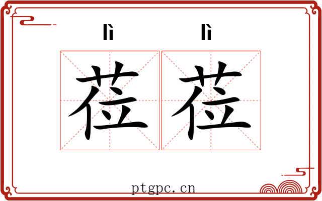 莅莅
