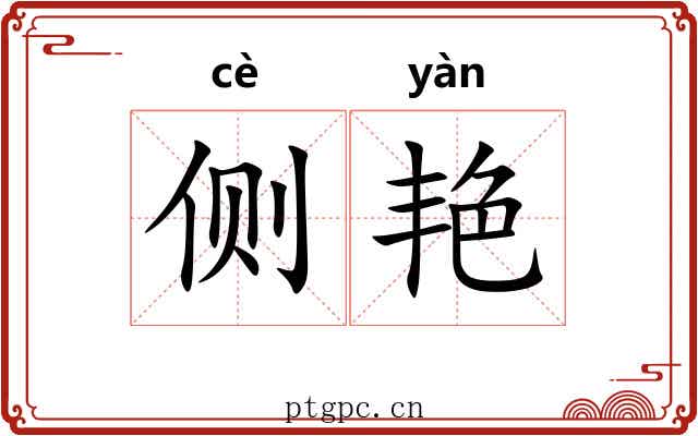 侧艳