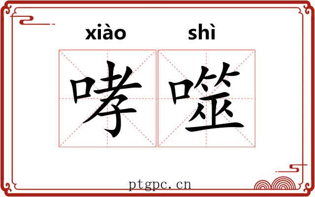 哮噬
