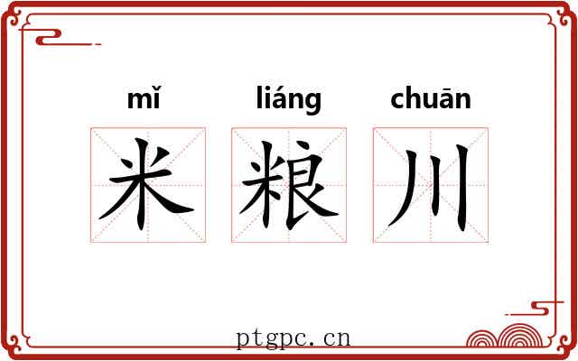 米粮川