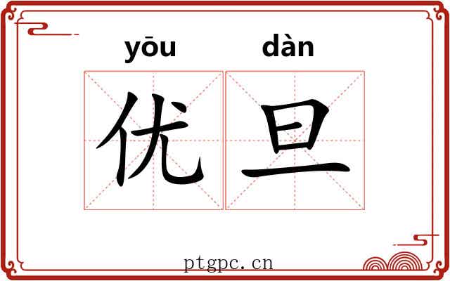 优旦