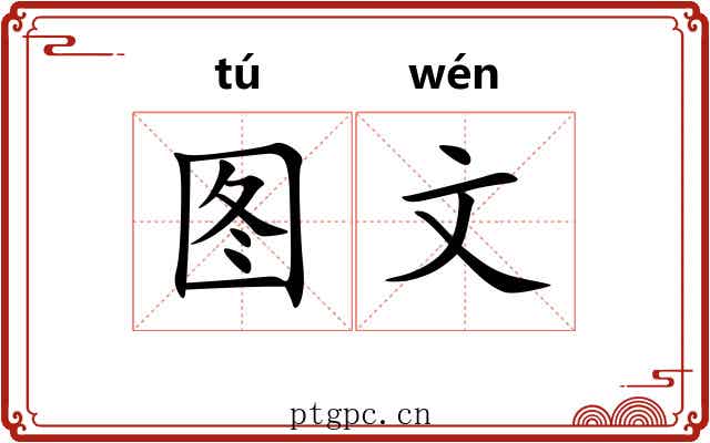 图文 图文