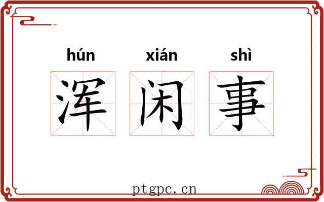 浑闲事 浑闲事