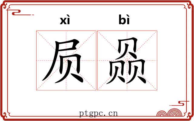 屃赑