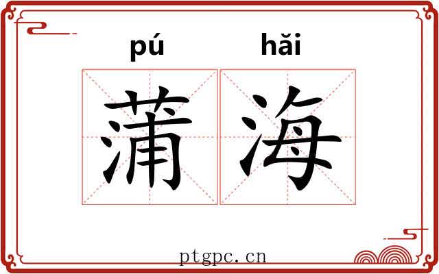 蒲海 蒲海